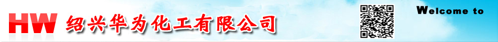 浙江紹興華為化工有限公司